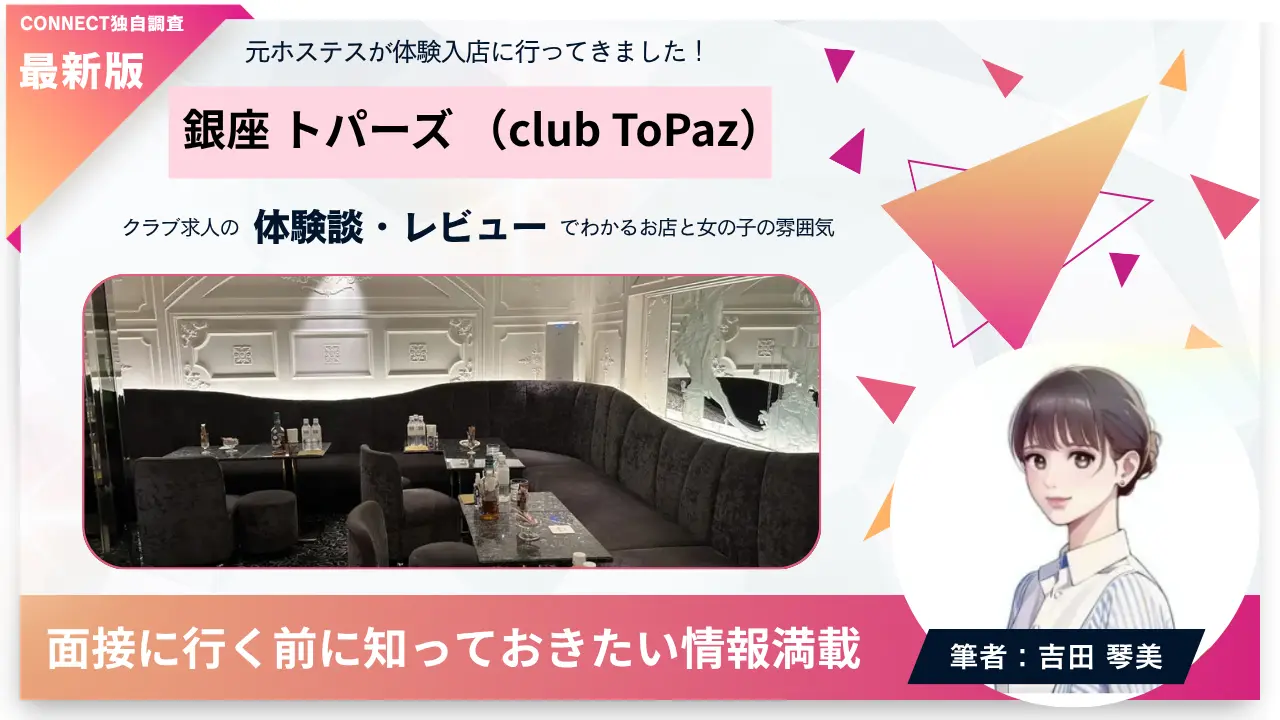 銀座トパーズ（club ToPaz）の体験談・レビュー。店内の雰囲気が分かる