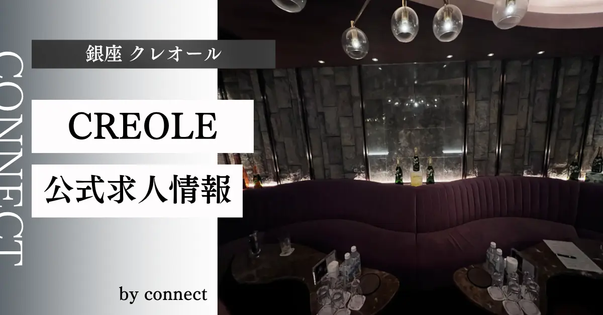 ｛銀座 クレオール（CREOLE)｝の求人情報