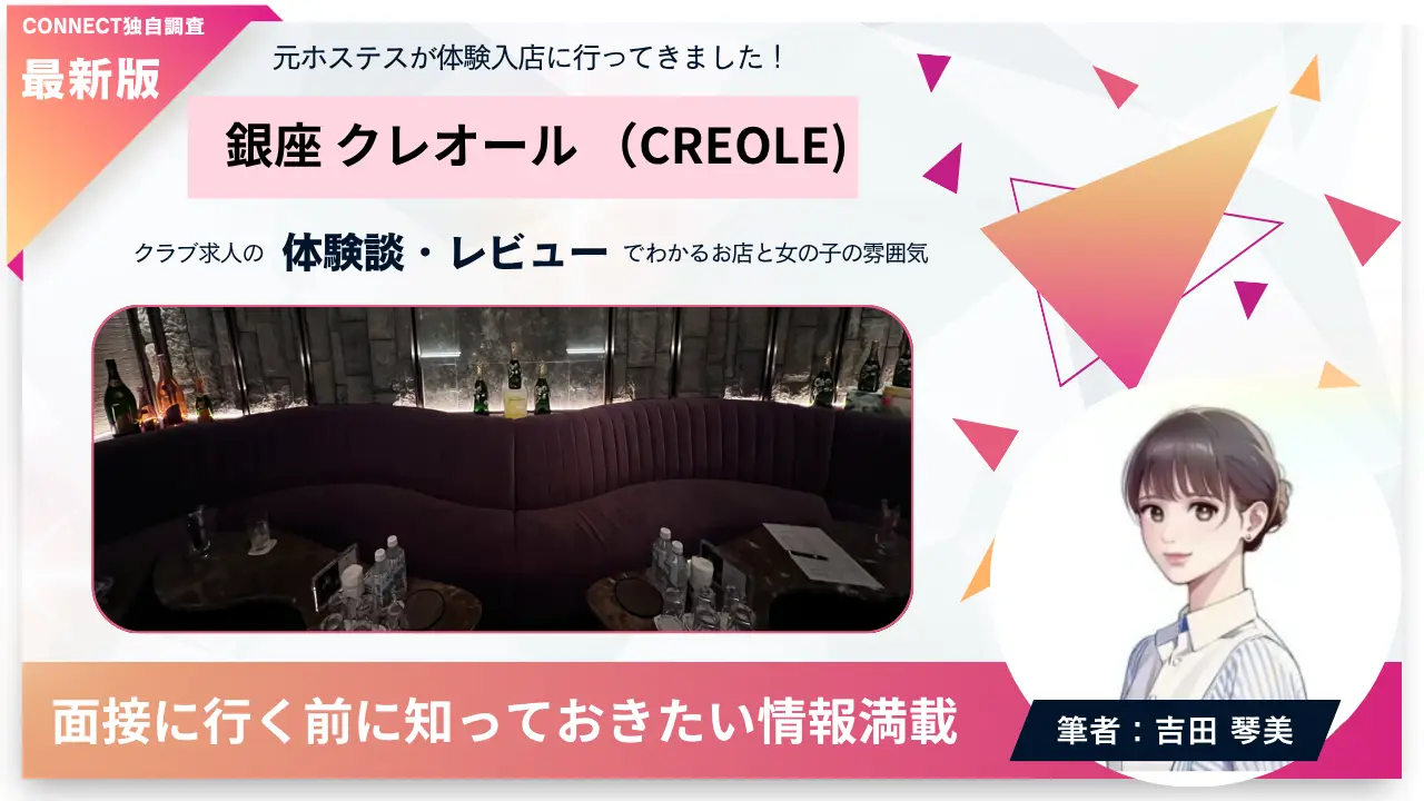 銀座クレオール（CREOLE)の体験談・レビュー。店内の雰囲気が分かる