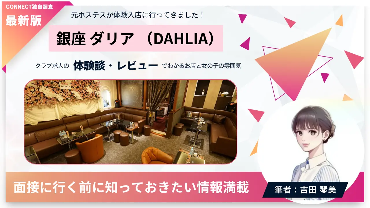 銀座ダリア（DAHLIA）の体験談・レビュー。店内の雰囲気が分かる