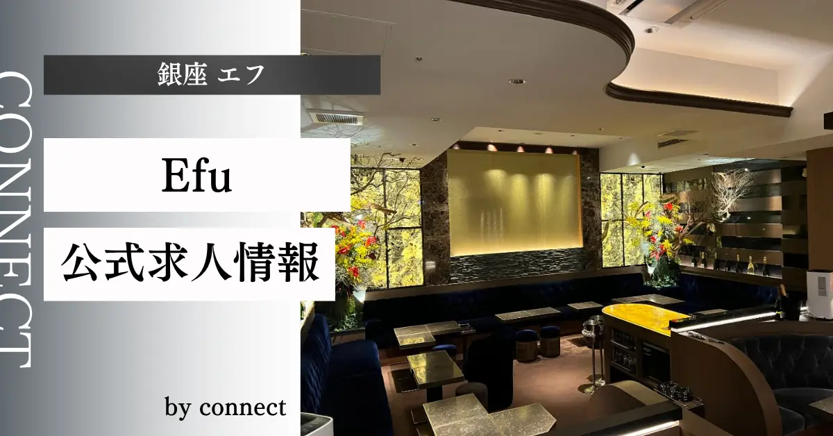 ｛銀座 クラブエフ（Efu）｝の求人情報