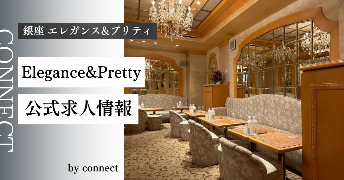 ｛銀座 エレガンス&プリティ（Elegance&Pretty）｝の求人情報
