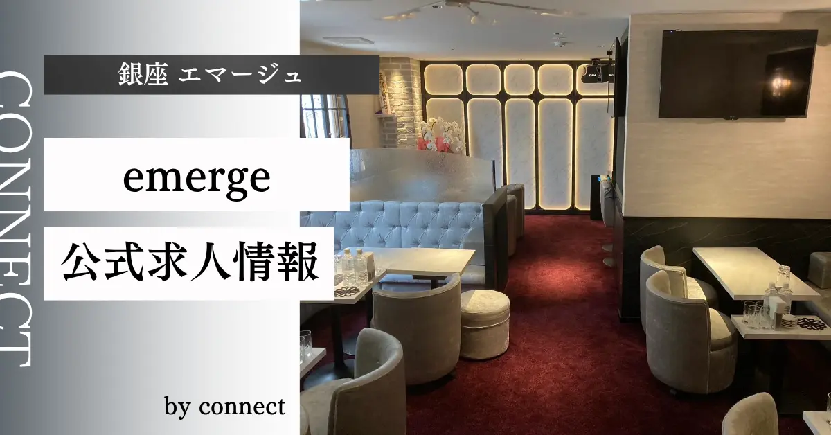 {銀座 エマージュ(emerge)}の求人情報