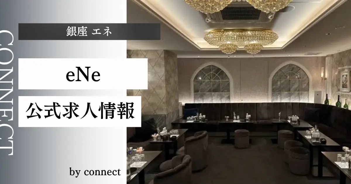 ｛銀座 エネ（eNe）｝の求人情報