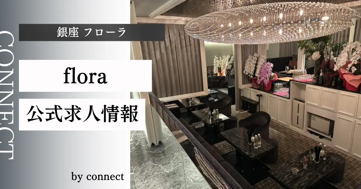 ｛銀座 フローラ（flora）｝の求人情報
