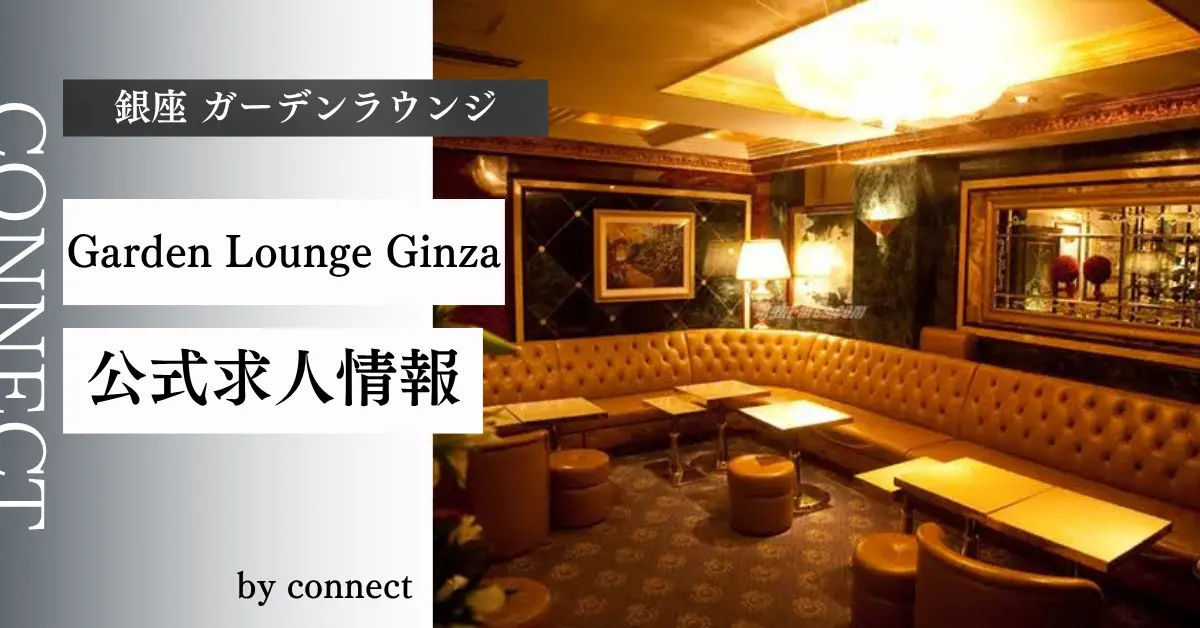 {銀座 ガーデンラウンジ(Garden Lounge Ginza)}の求人情報