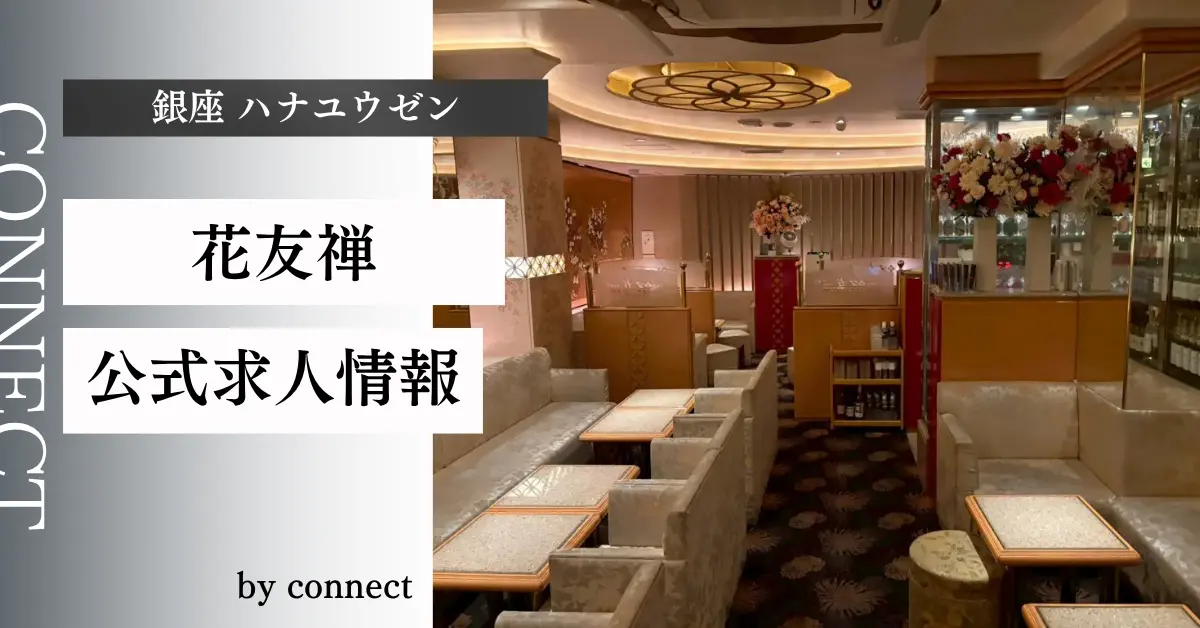 {銀座 ハナユウゼン(花友禅)}の求人情報