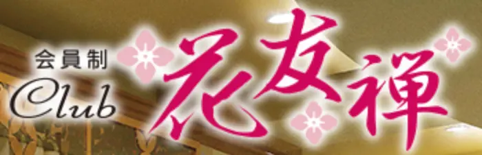 銀座ハナユウゼン（花友禅）のロゴ