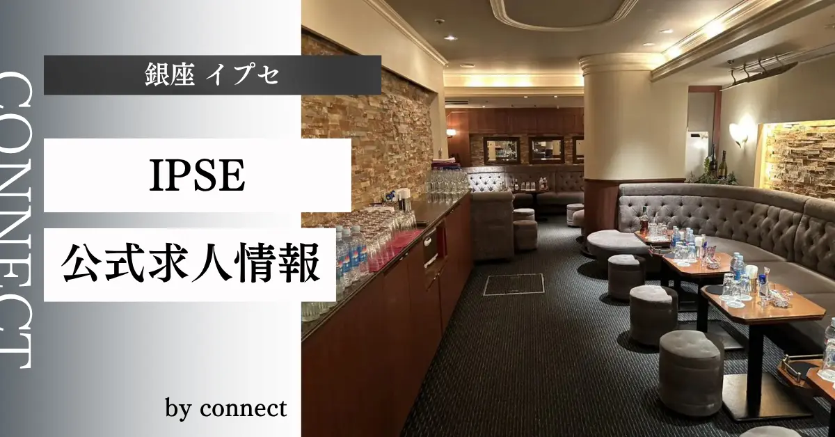 {銀座 イプセ(IPSE)}の求人情報