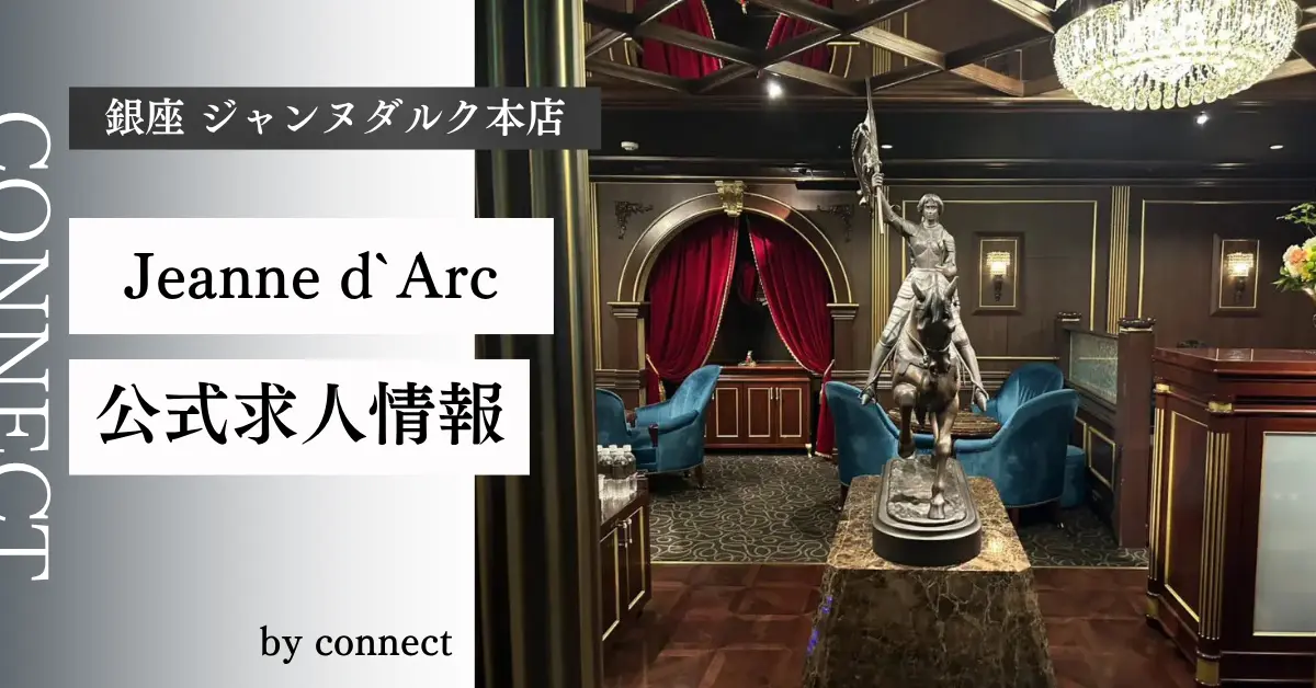 ｛銀座 ジャンヌダルク本店（Jeanne d`Arc）｝の求人情報