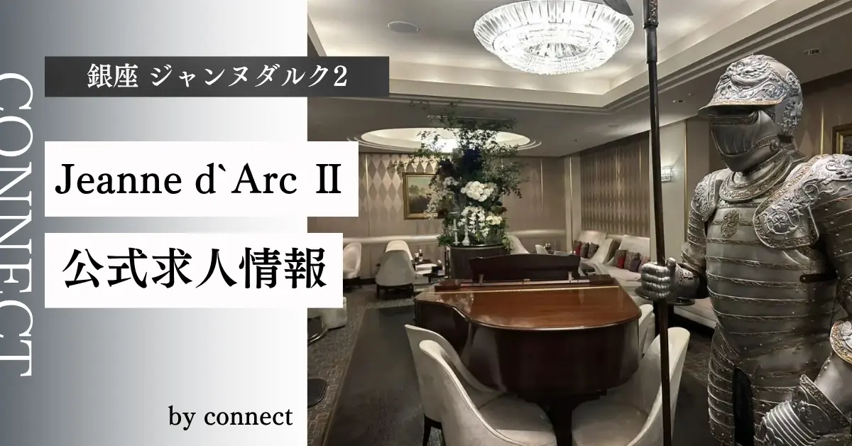 ｛銀座 ジャンヌダルク2（Jeanne dArc Ⅱ）｝の求人情報