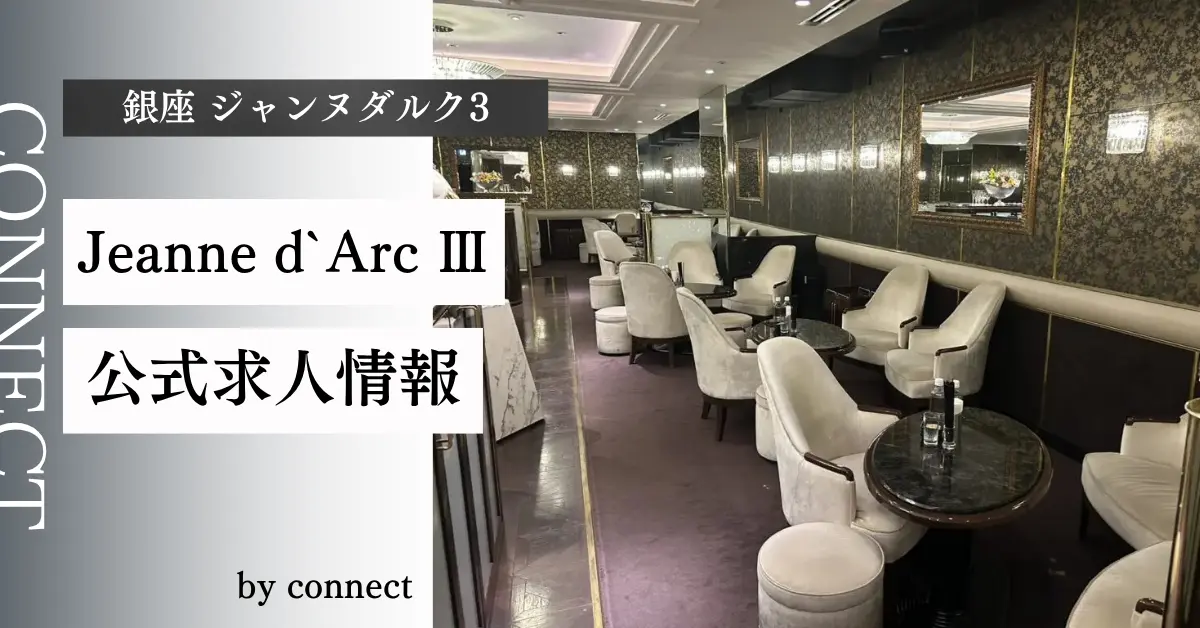 ｛銀座 ジャンヌダルク3（Jeanne d`ArcⅢ）｝の求人情報