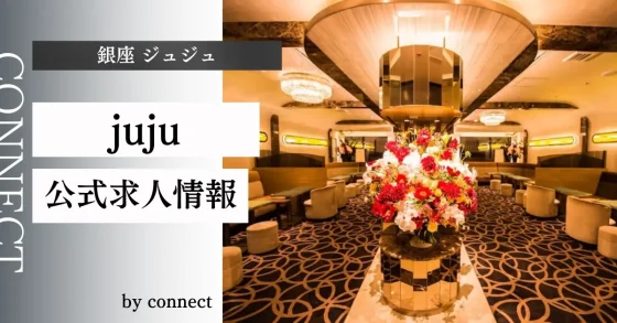 銀座 ジュジュ (juju)の店内
