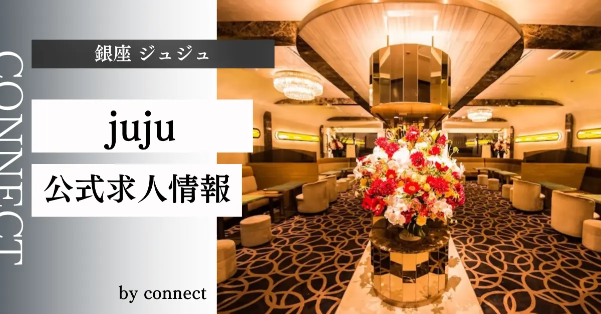 ｛銀座 ジュジュ（juju）｝の求人情報