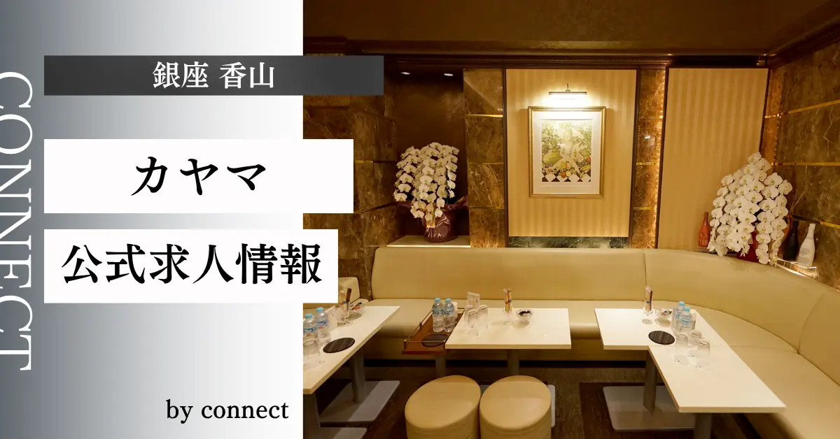 銀座香山（カヤマ）の求人情報
