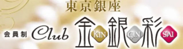 銀座キンギンサイ(金銀彩)のロゴ