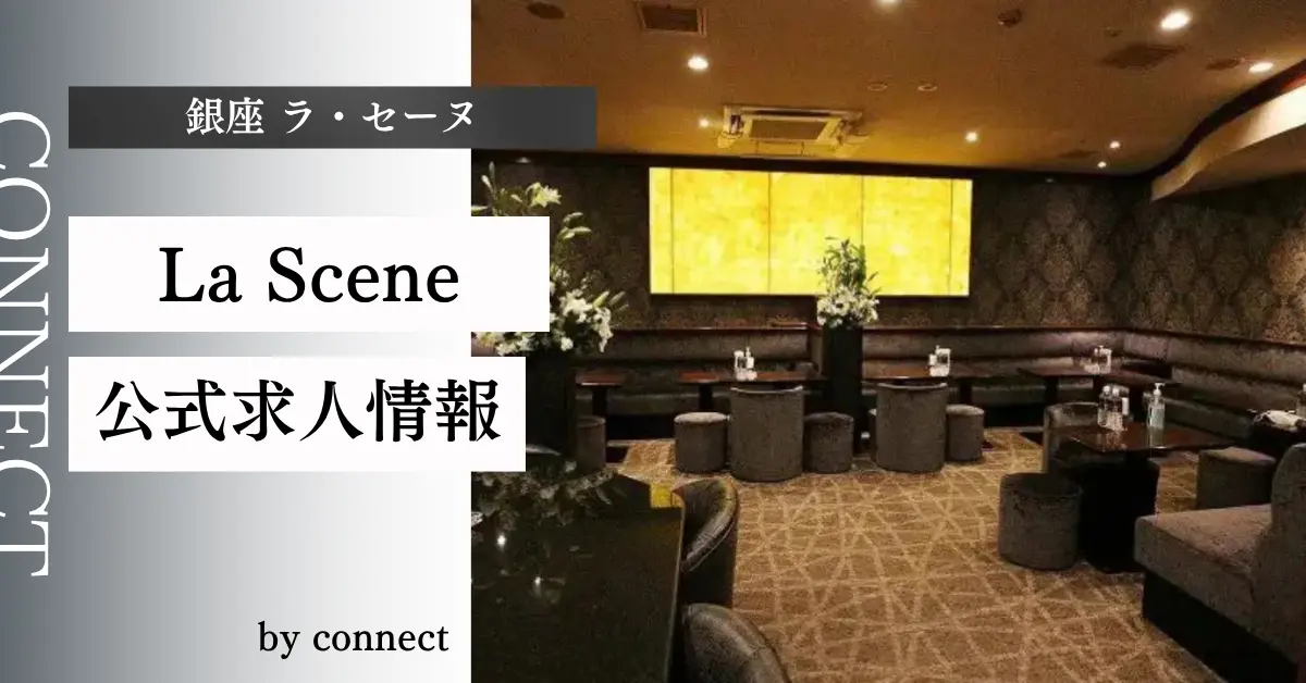 ｛銀座 ラ・セーヌ（La Scene）｝の求人情報