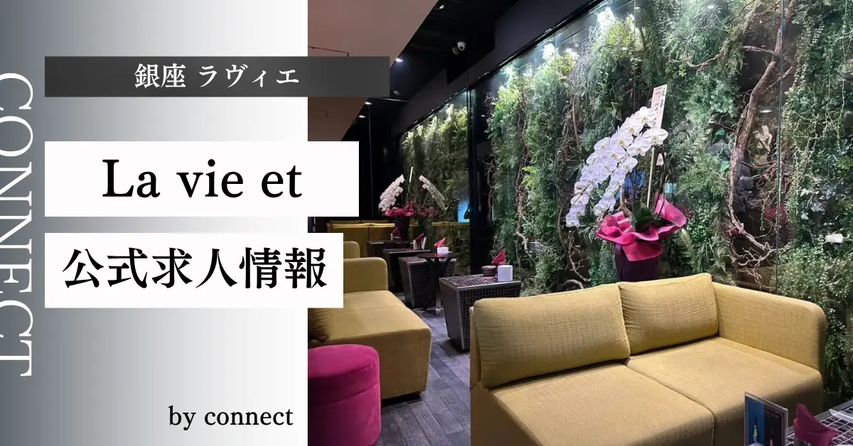 {銀座 ラヴィエ(La vie et)}の求人情報