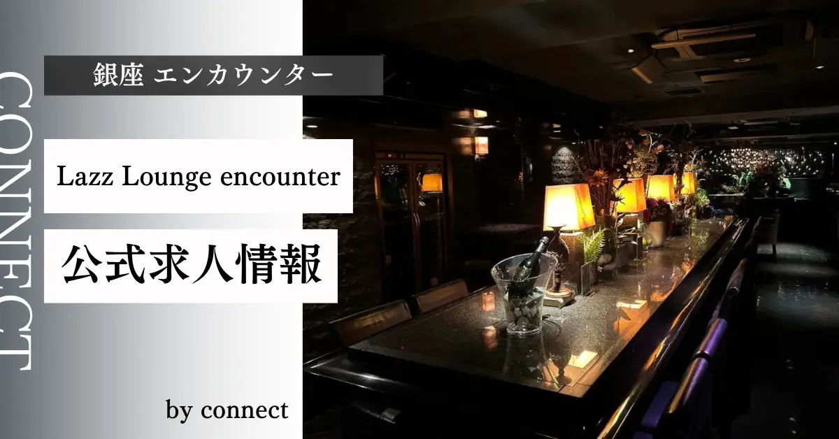 ｛銀座 エンカウンター（Lazz Lounge encounter）｝の求人情報