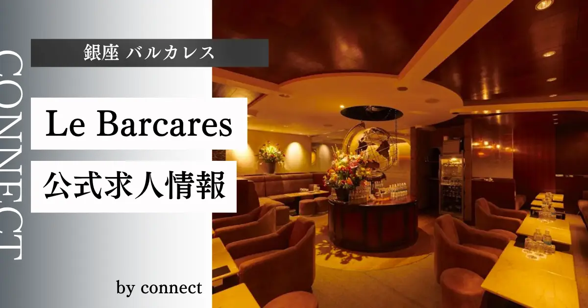 ｛銀座 バルカレス（Le Barcares）｝の求人情報