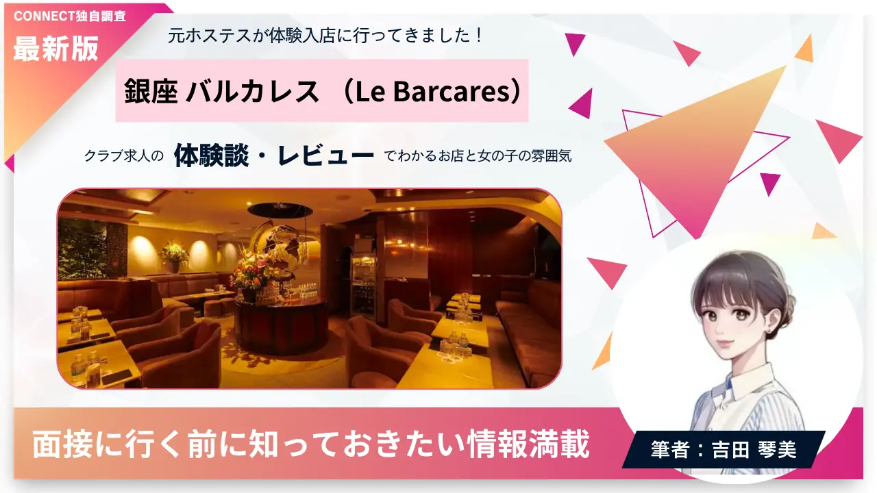 銀座バルカレス（Le Barcares）の体験談・レビュー。店内の雰囲気が分かる