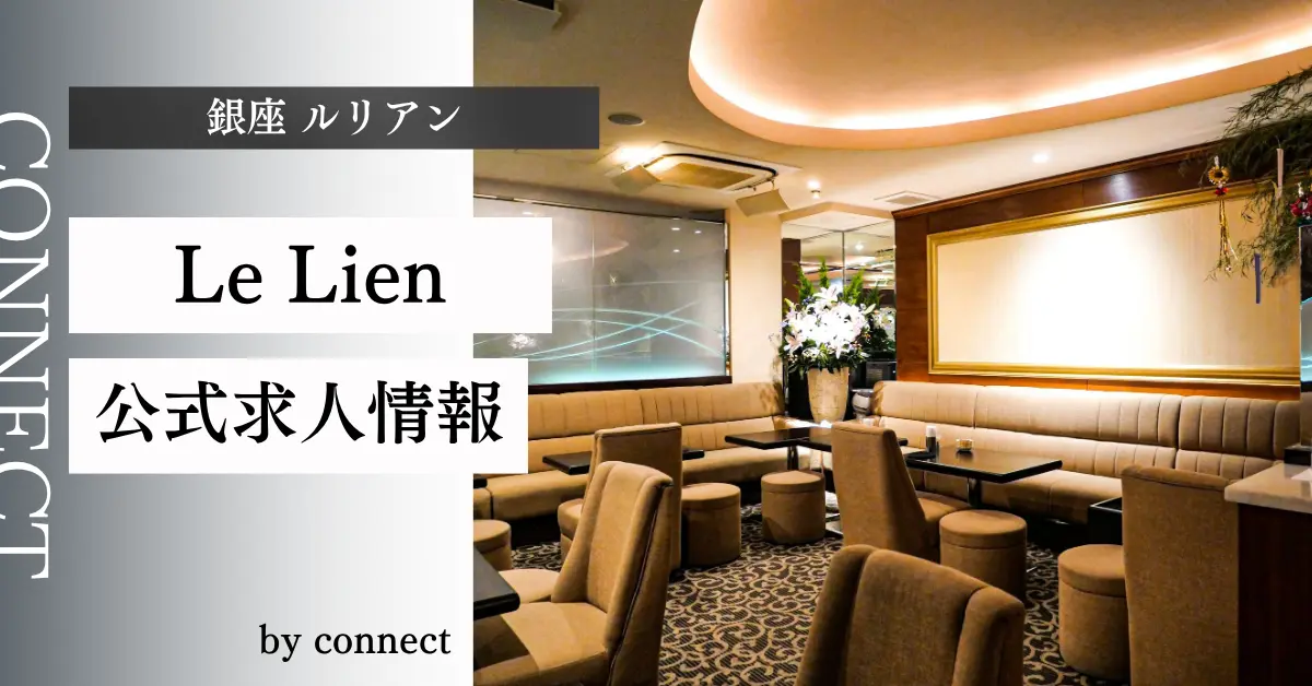 {銀座 ルリアン(Le Lien)}の求人情報