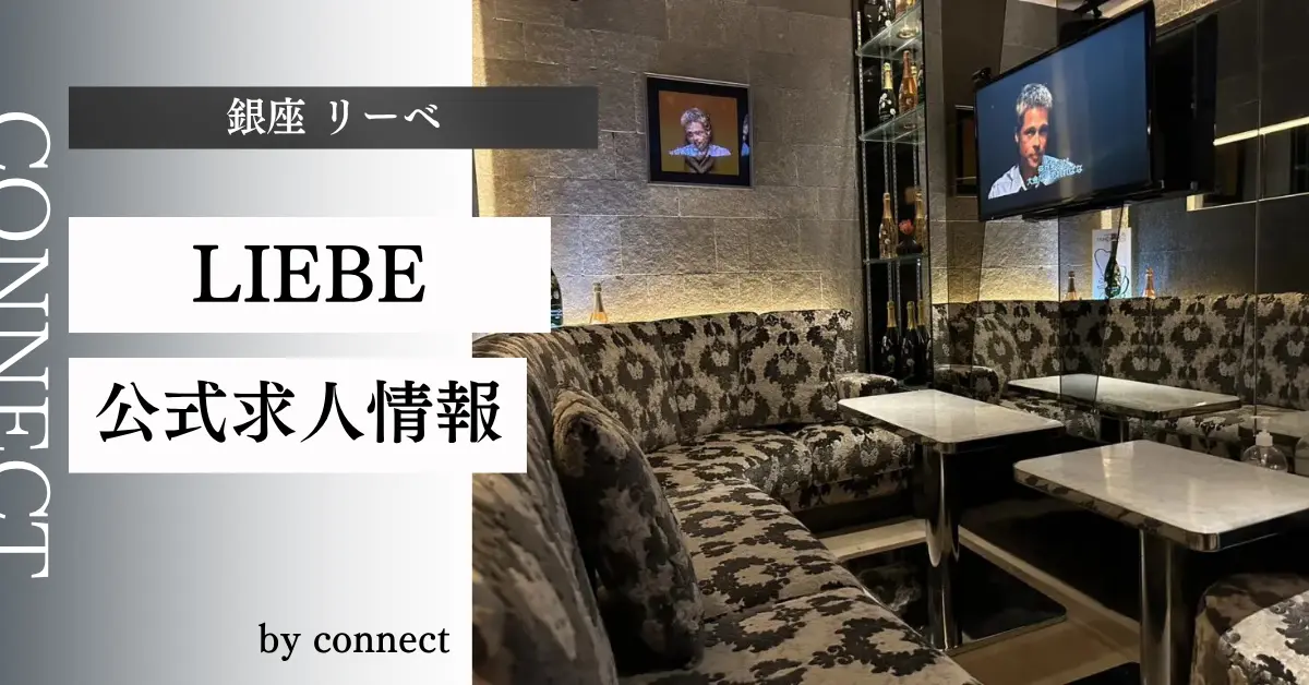 ｛銀座 リーベ（LIEBE）｝の求人情報