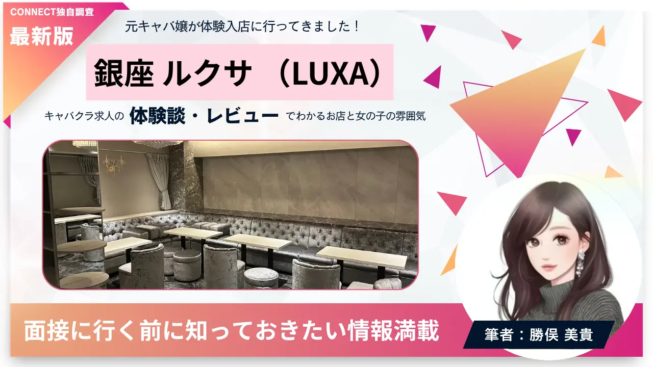 銀座ルクサ（LUXA）の体験談・レビュー。店内の雰囲気が分かる