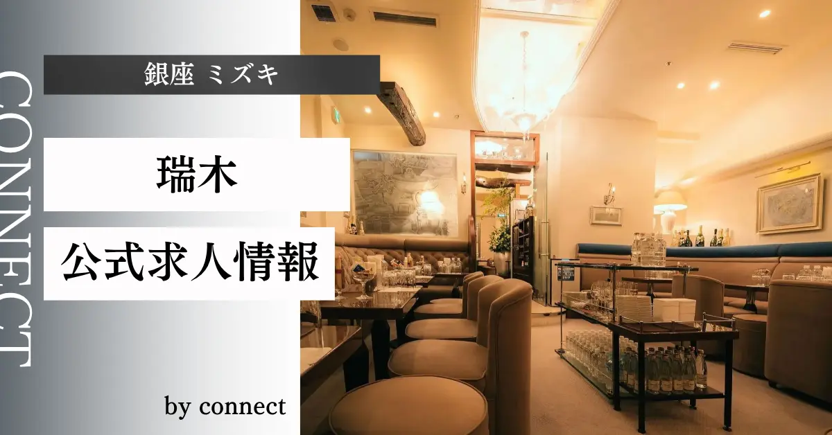 ｛銀座 ミズキ（瑞木）｝の求人情報