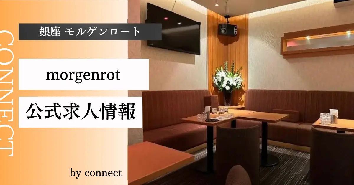 ｛銀座 モルゲンロート（morgenrot）｝の求人情報