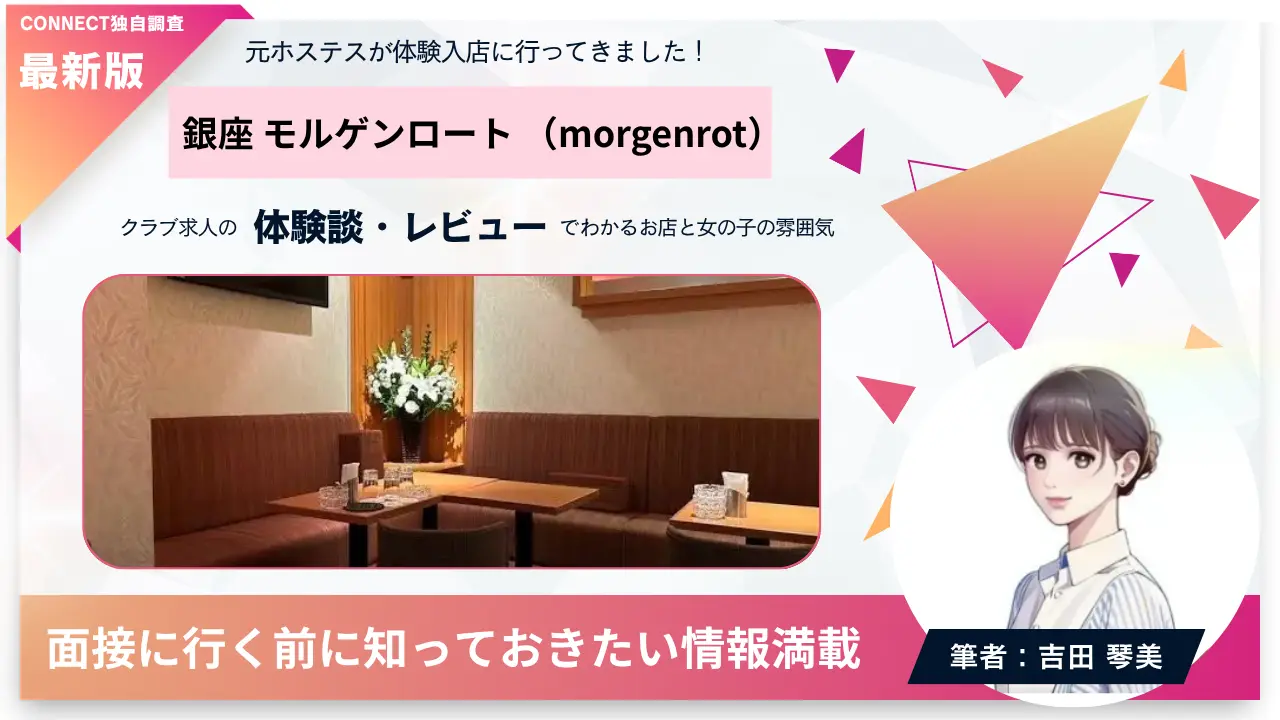 銀座モルゲンロート（morgenrot）の体験談・レビュー。店内の雰囲気が分かる