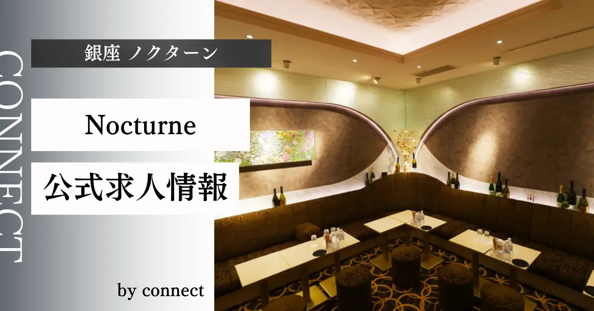{銀座 ノクターン(Nocturne)}の求人情報