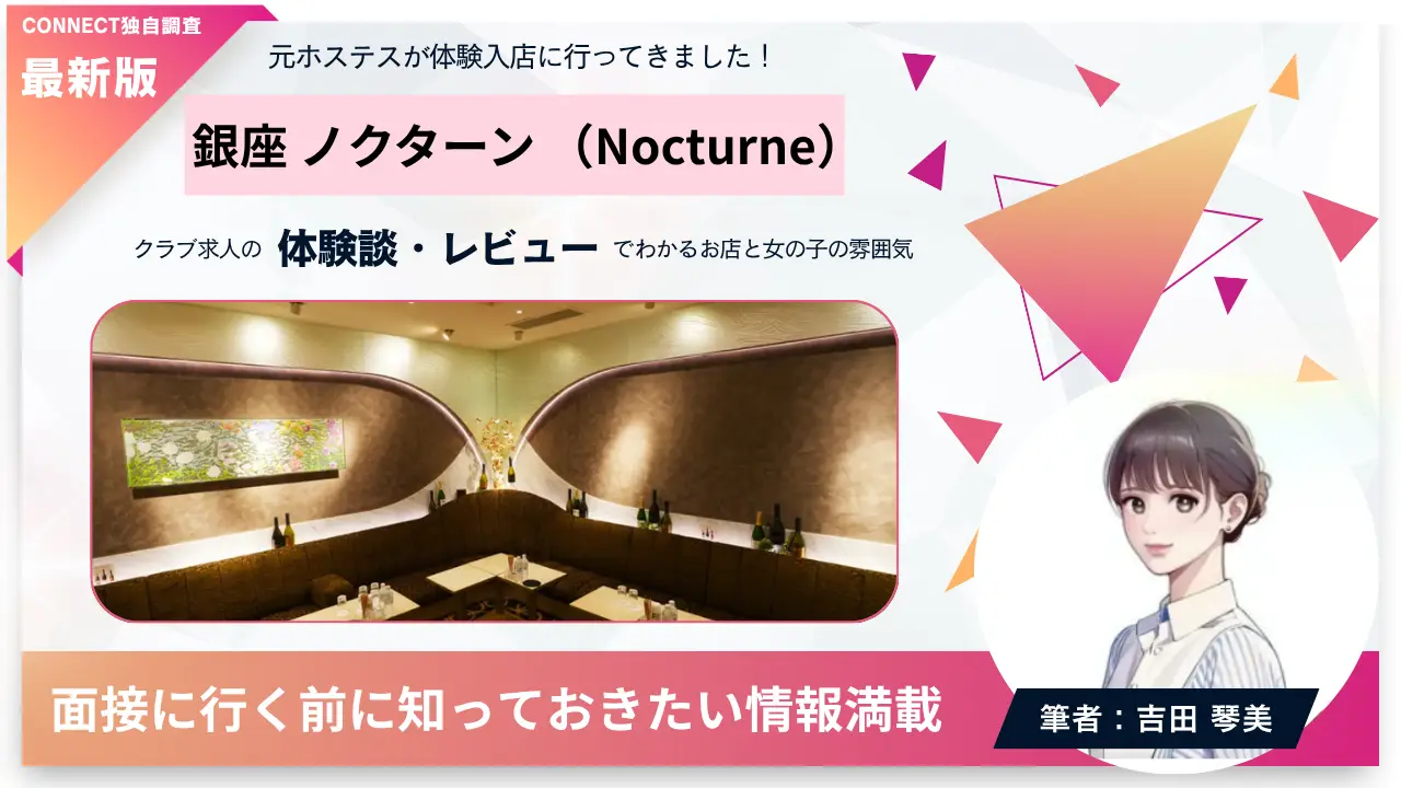 銀座ノクターン（Nocturne）の体験談・レビュー。店内の雰囲気が分かる