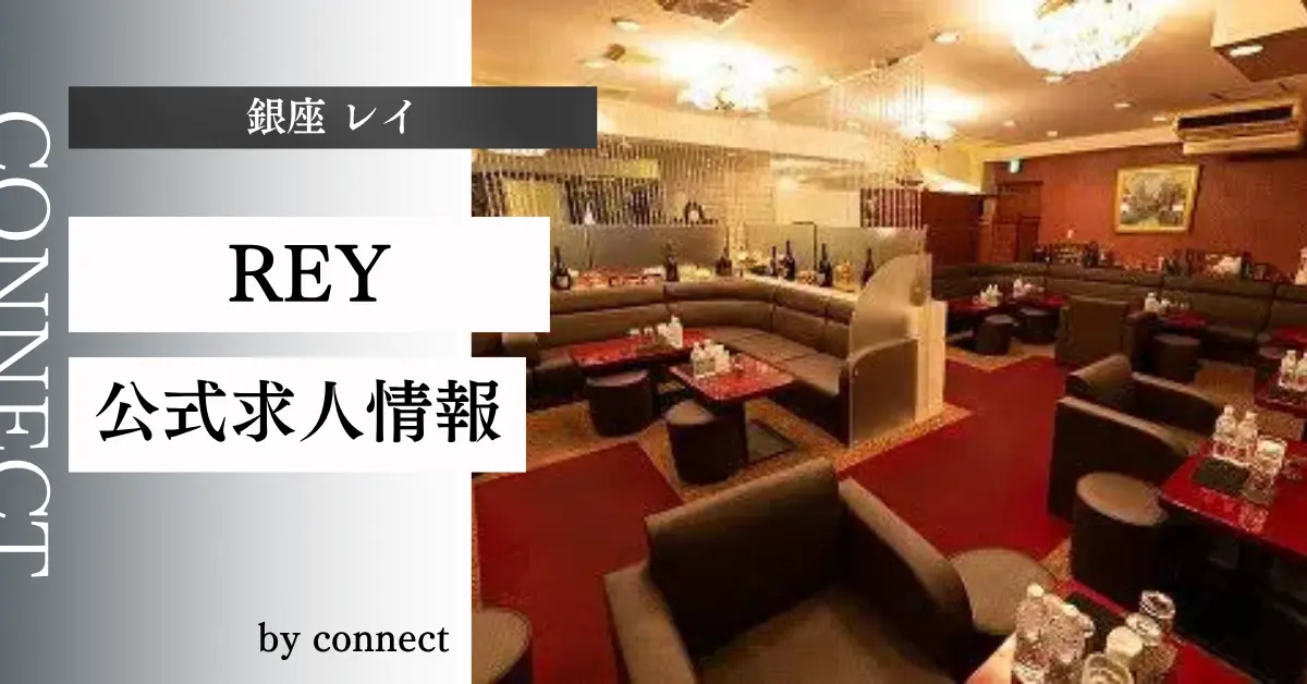{銀座 レイ(REY)}の求人情報