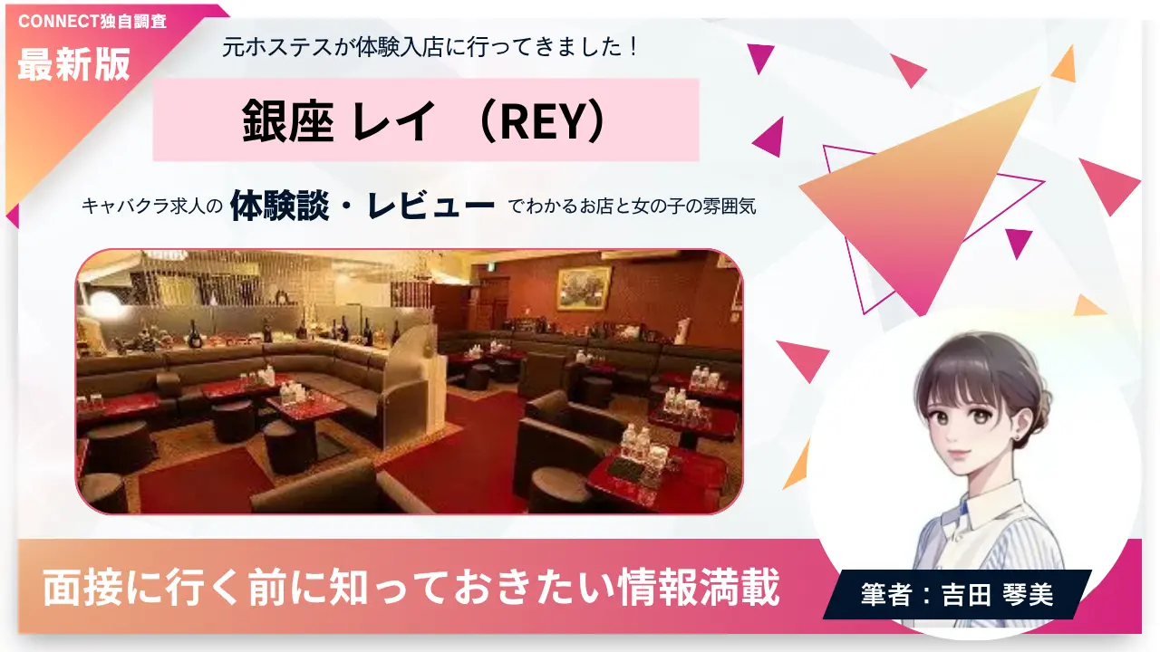 銀座レイ（REY）の体験談・レビュー。店内の雰囲気が分かる
