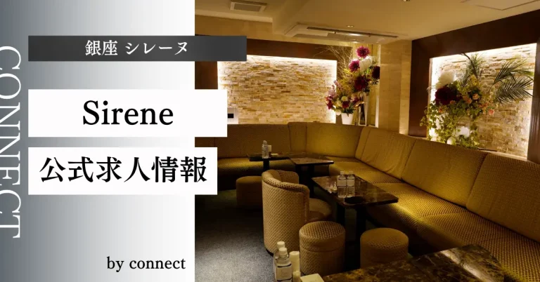 銀座 シレーヌの店内