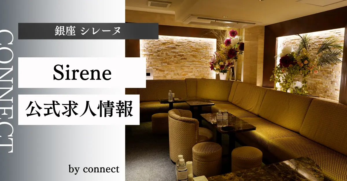 ｛銀座 シレーヌ（Sirene）｝の求人情報