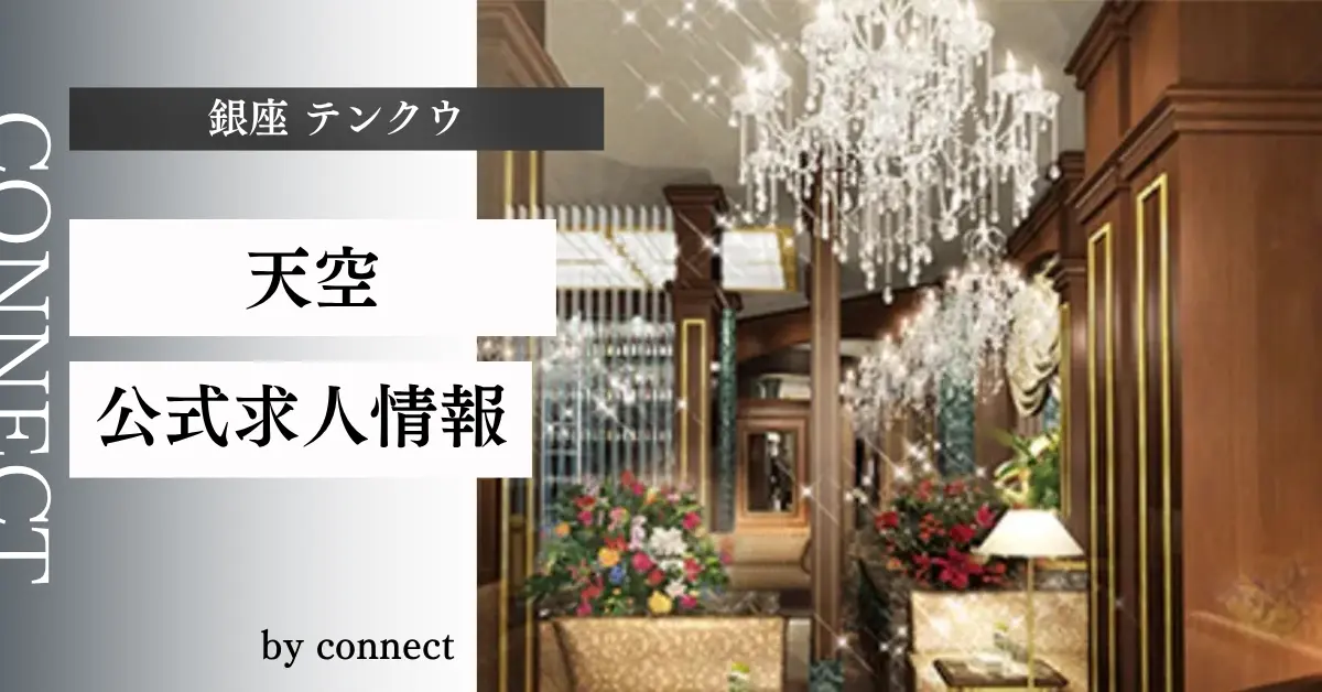 {銀座 テンクウ(天空)}の求人情報