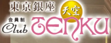 銀座テンクウ（天空）のロゴ