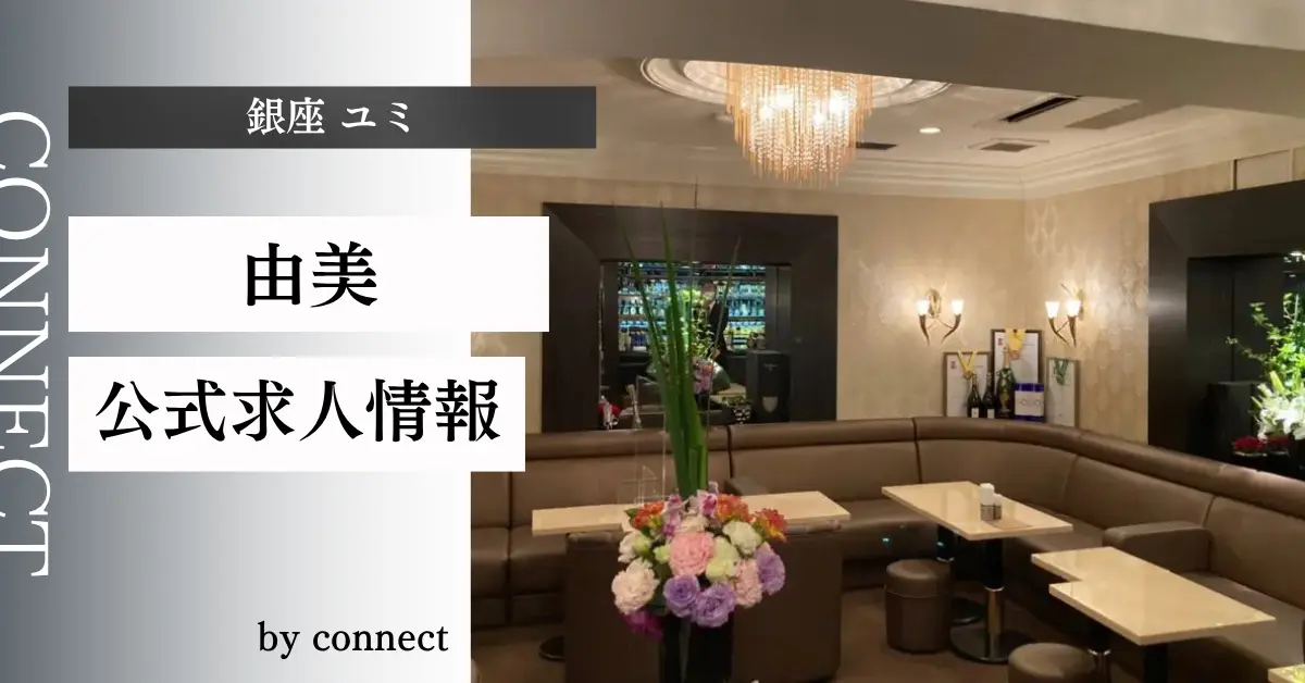 ｛銀座 ユミ（由美）｝の求人情報