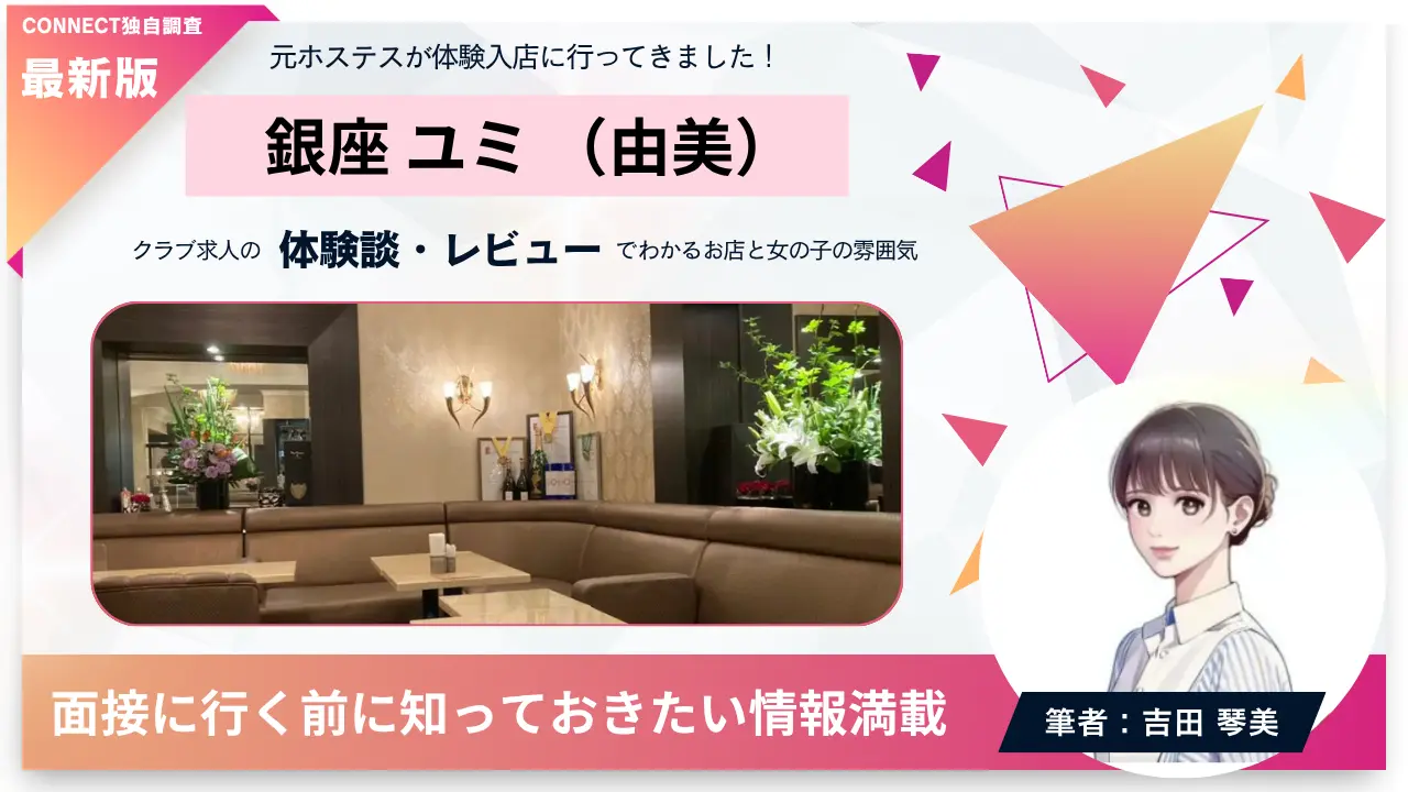 銀座ユミ（由美）の体験談・レビュー。店内の雰囲気が分かる