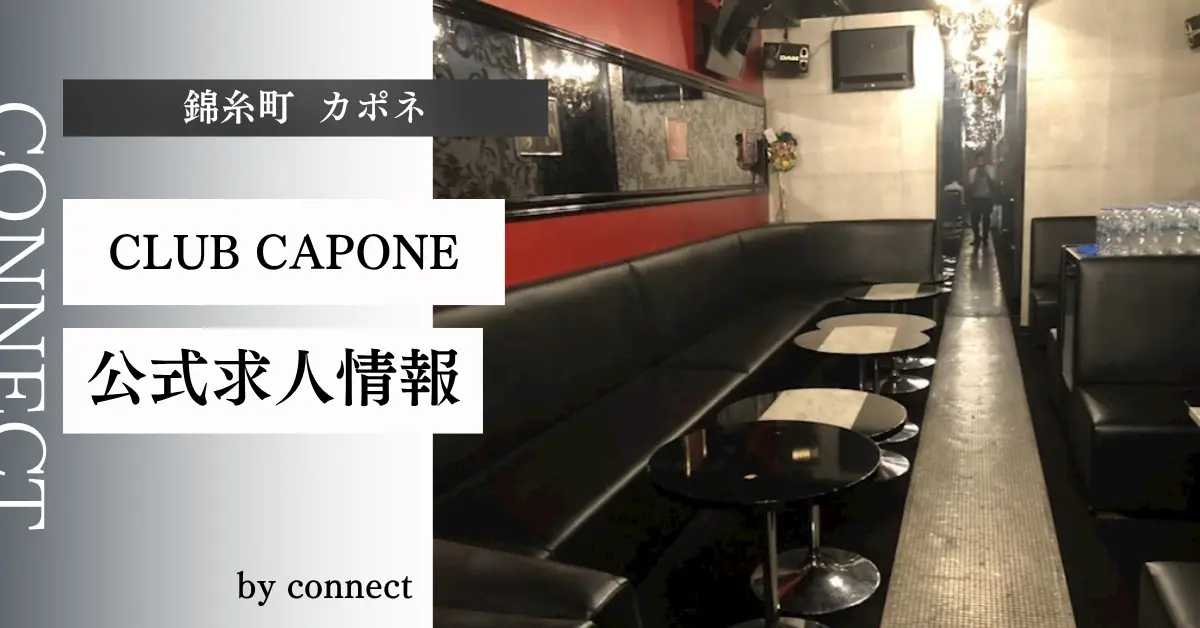 {錦糸町 カポネ (CLUB CAPONE)}の求人情報