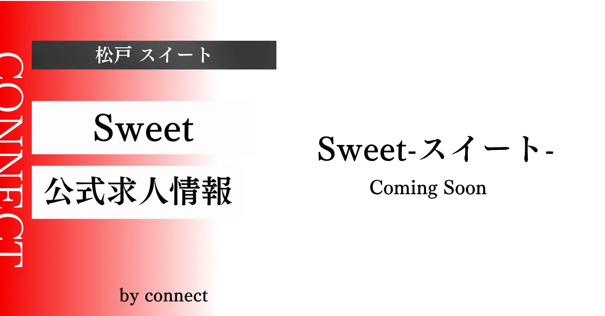 ｛松戸 スイート（Sweet）｝の求人情報