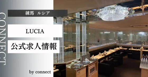 ｛練馬 ルシア（LUCIA）｝の求人情報