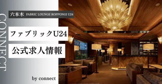 六本木ファブリックU24 の求人情報