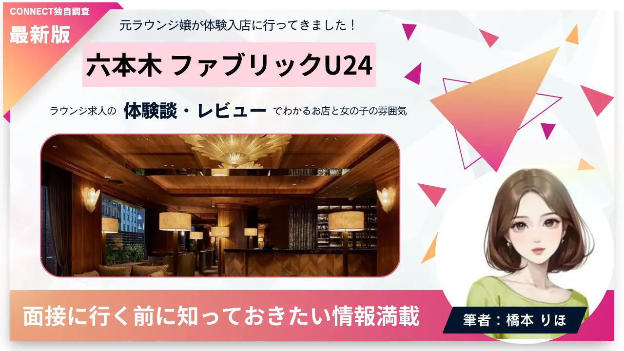 六本木ファブリックU24の体験談・レビュー｡店内の雰囲気が分かる