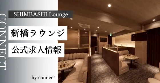 新橋 ラウンジ（SHIMBASHI Lounge）の求人情報
