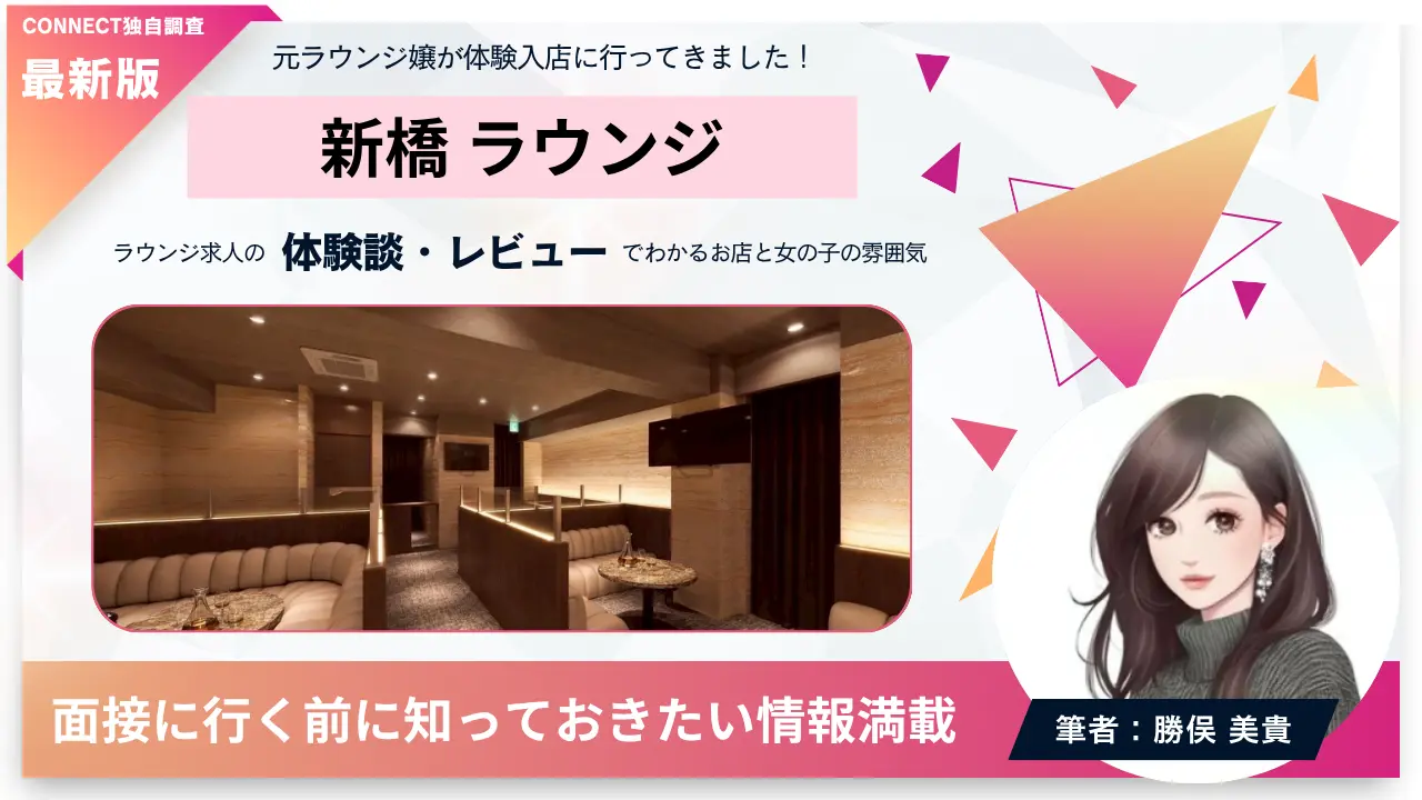 新橋 ラウンジ（SHIMBASHI Lounge）の体験談・レビュー｡店内の雰囲気が分かる