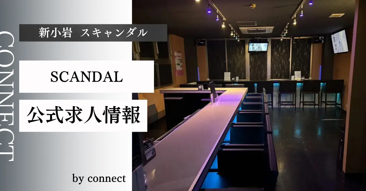 ｛新小岩 スキャンダル （SCANDAL）｝の求人情報