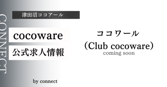 ｛津田沼 ココワール （Club cocoware）｝の求人情報